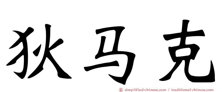 狄马克