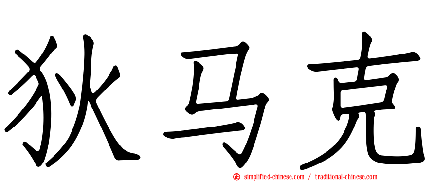 狄马克