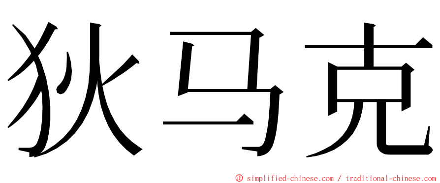 狄马克 ming font