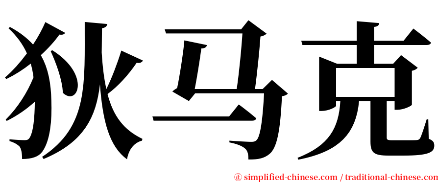 狄马克 serif font