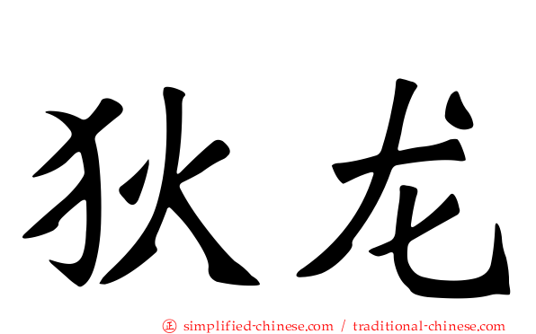 狄龙