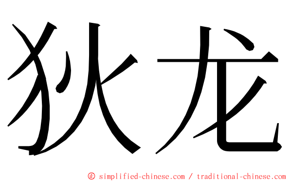 狄龙 ming font