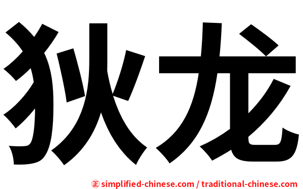 狄龙