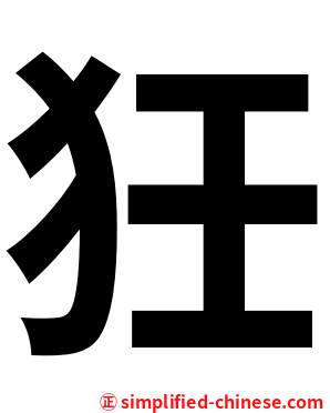 狅