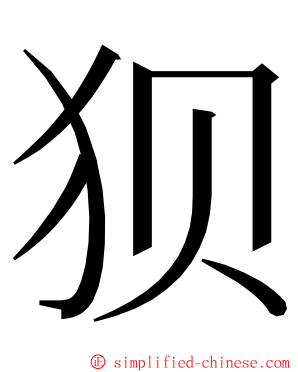狈 ming font