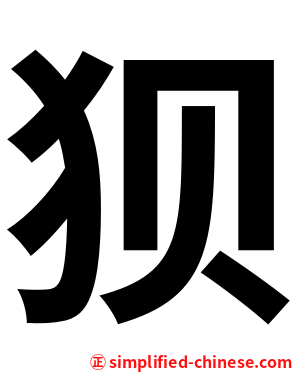 狈