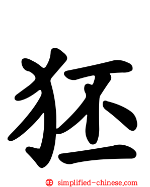 狉