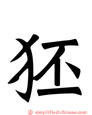 狉