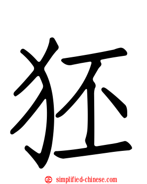 狉
