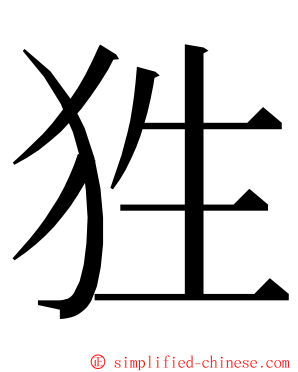 狌 ming font