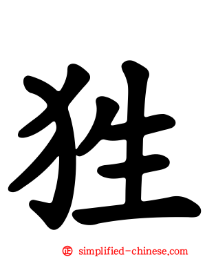 狌