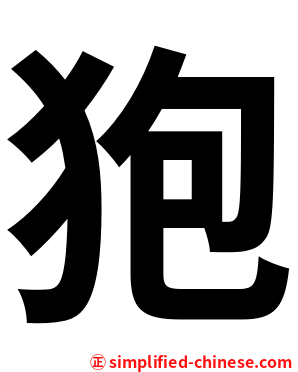 狍