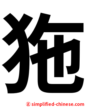 狏