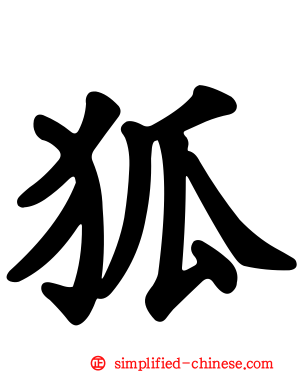 狐