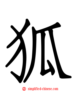 狐