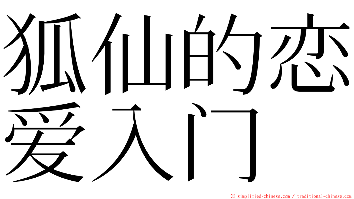 狐仙的恋爱入门 ming font