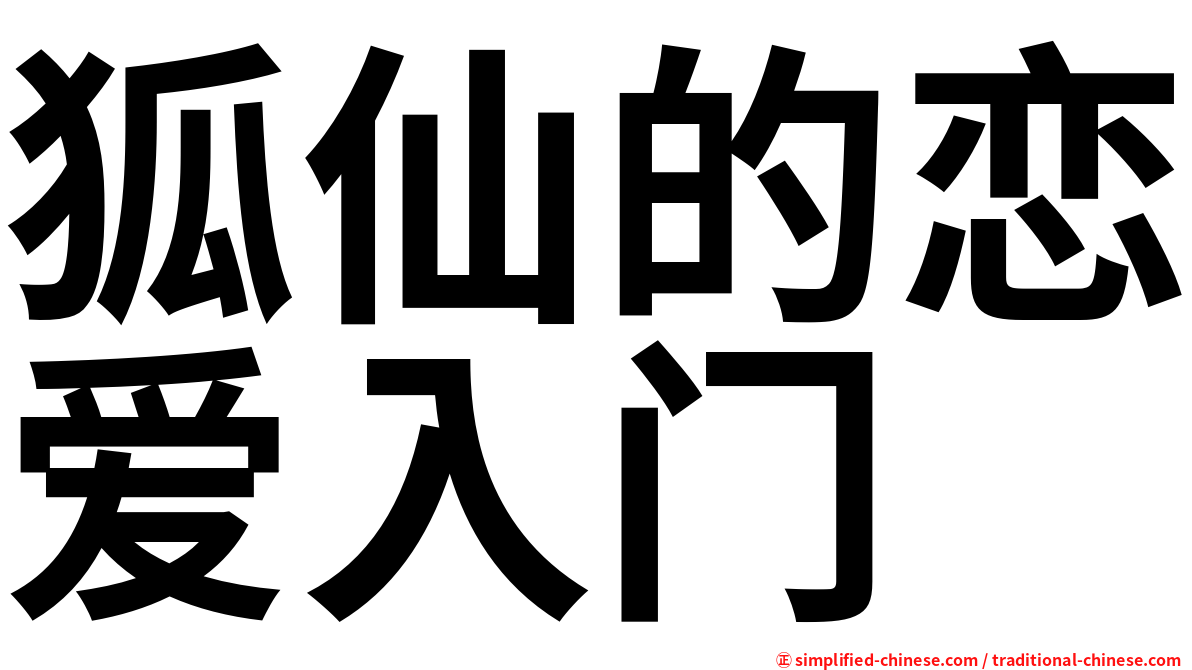狐仙的恋爱入门