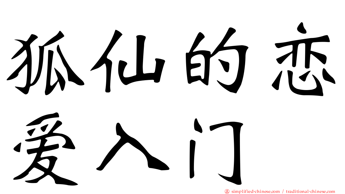 狐仙的恋爱入门