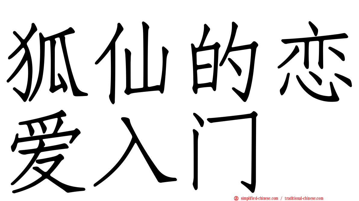 狐仙的恋爱入门