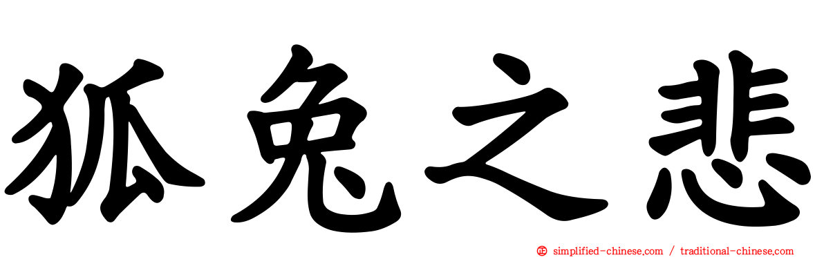狐兔之悲