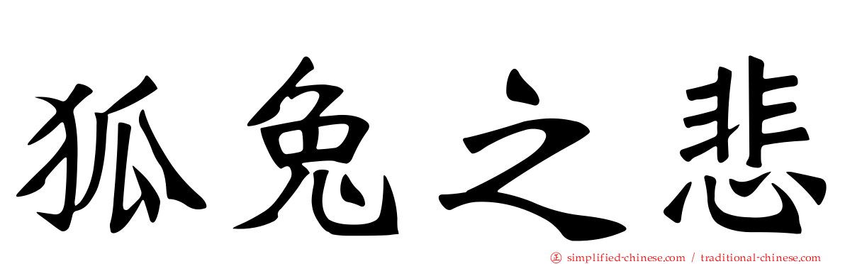 狐兔之悲