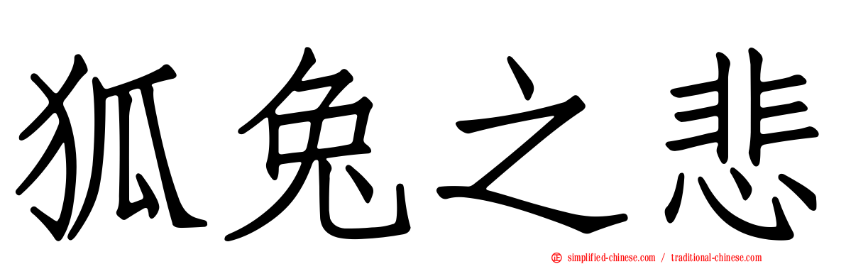 狐兔之悲