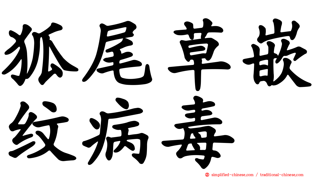 狐尾草嵌纹病毒