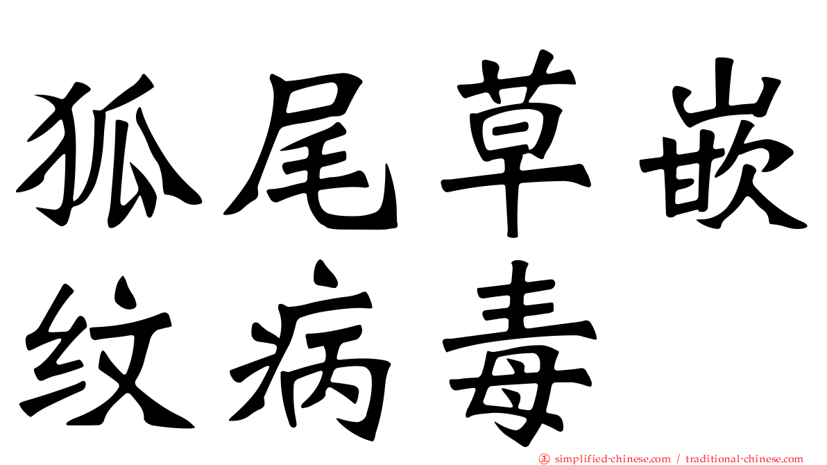 狐尾草嵌纹病毒