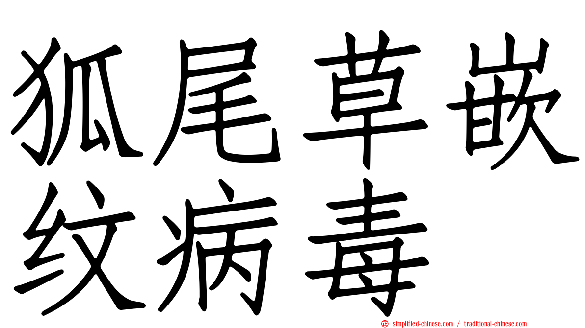 狐尾草嵌纹病毒
