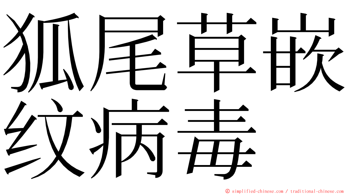 狐尾草嵌纹病毒 ming font