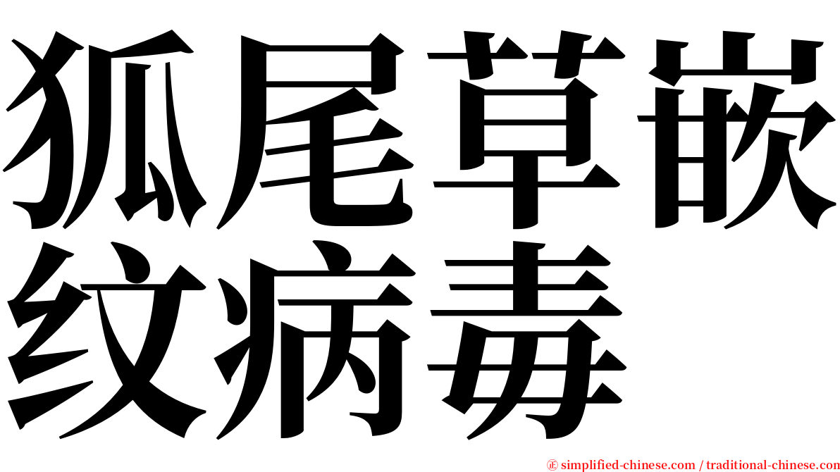 狐尾草嵌纹病毒 serif font