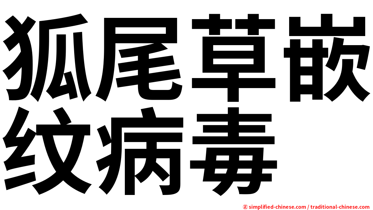 狐尾草嵌纹病毒