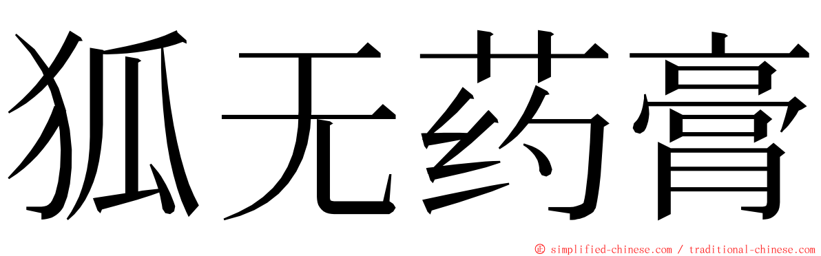 狐无药膏 ming font