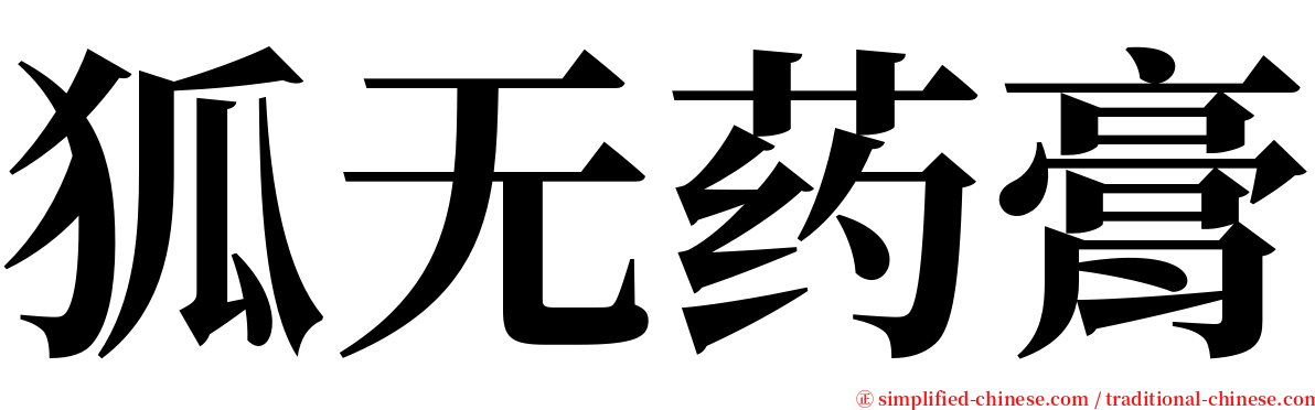 狐无药膏 serif font