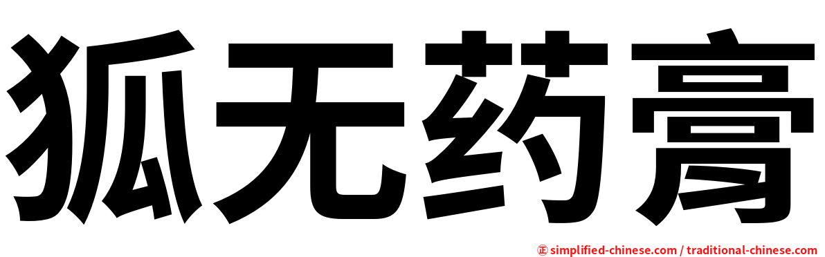 狐无药膏