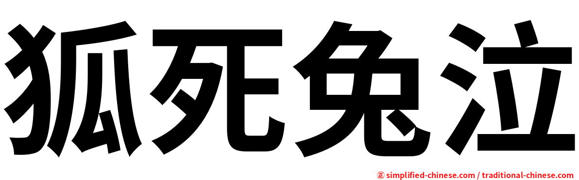狐死兔泣