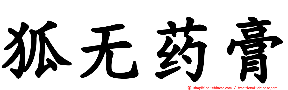 狐无药膏