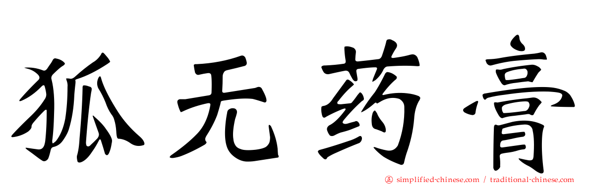 狐无药膏