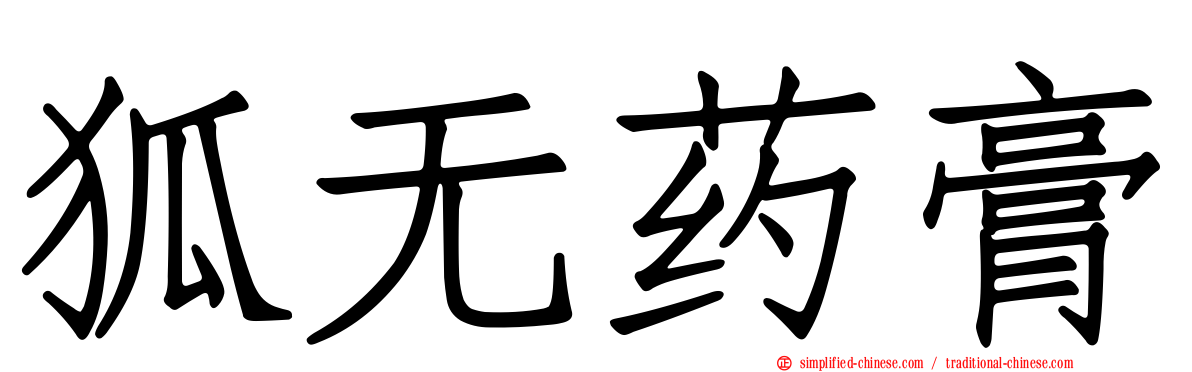 狐无药膏
