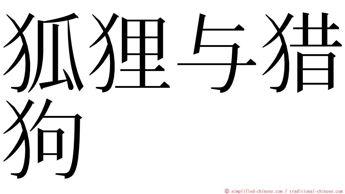 狐狸与猎狗 ming font