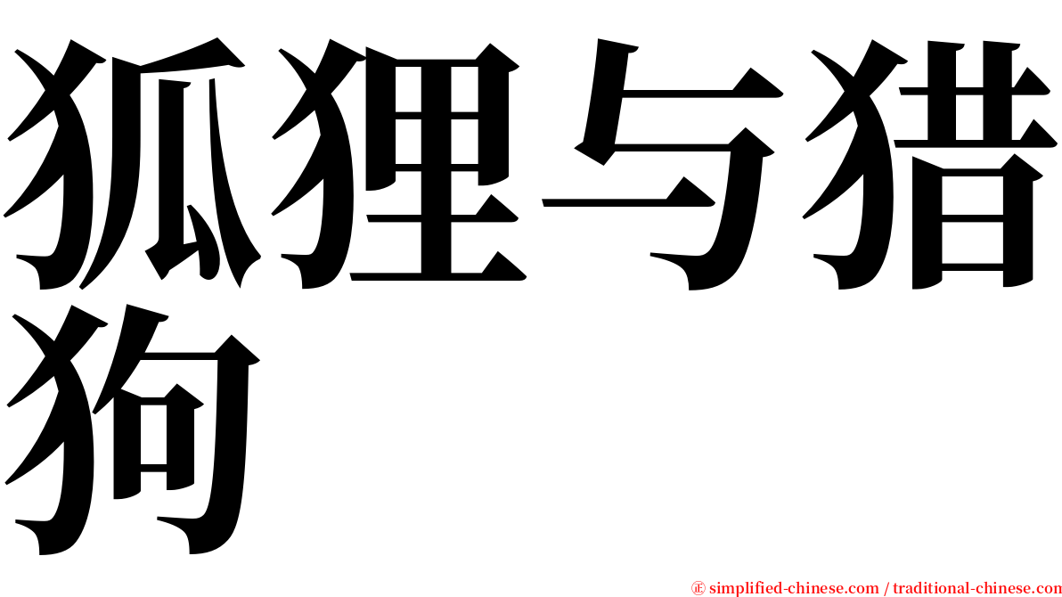 狐狸与猎狗 serif font