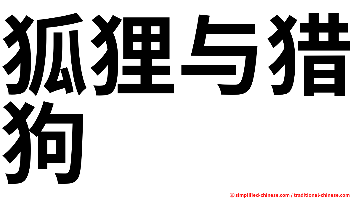 狐狸与猎狗