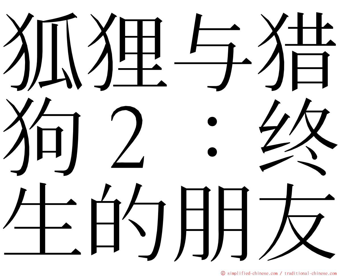 狐狸与猎狗２：终生的朋友 ming font