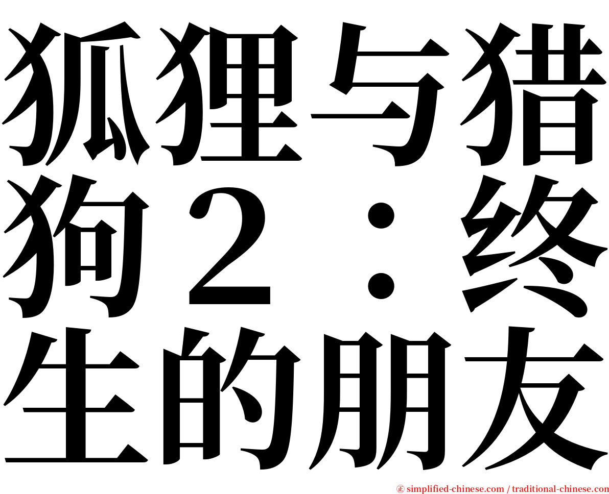 狐狸与猎狗２：终生的朋友 serif font