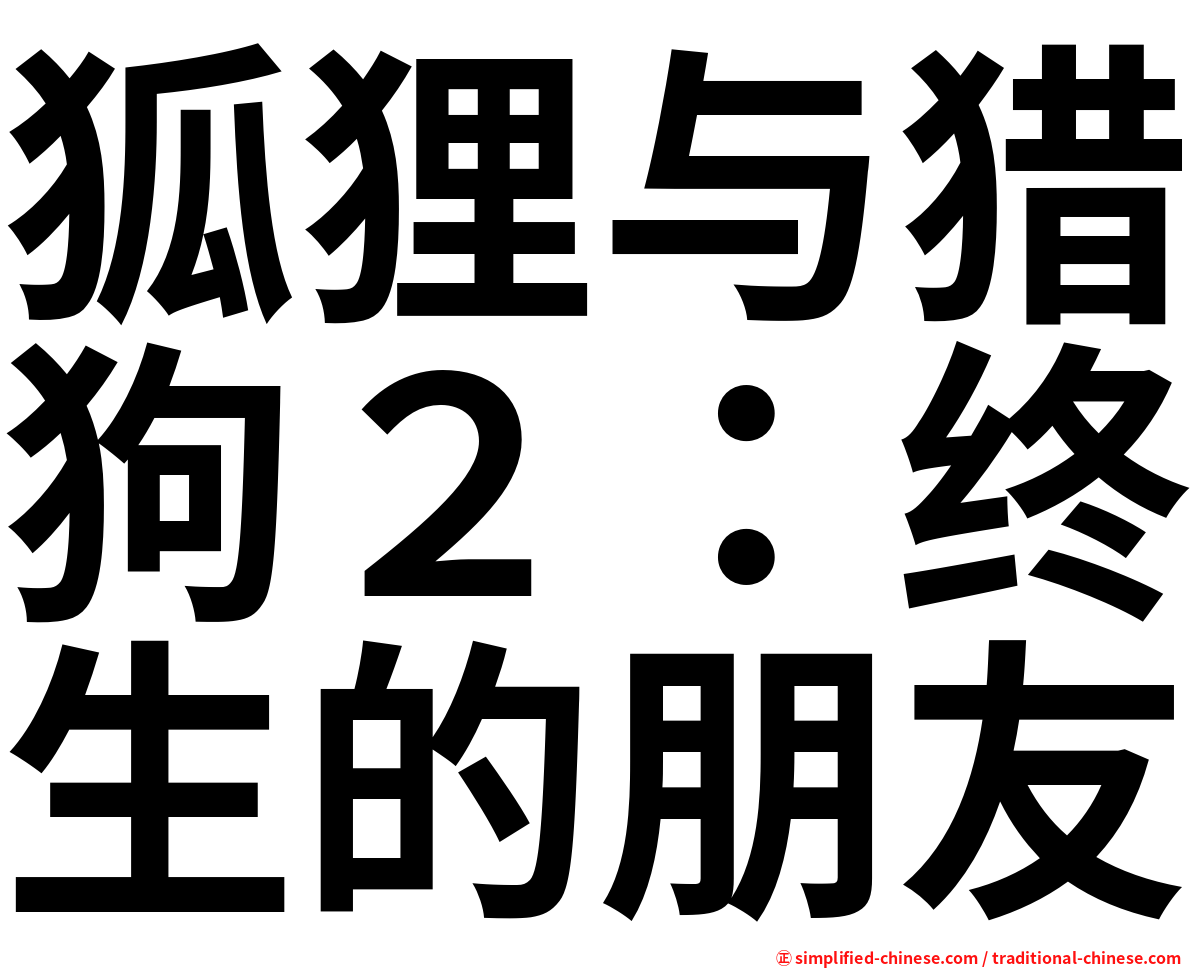 狐狸与猎狗２：终生的朋友