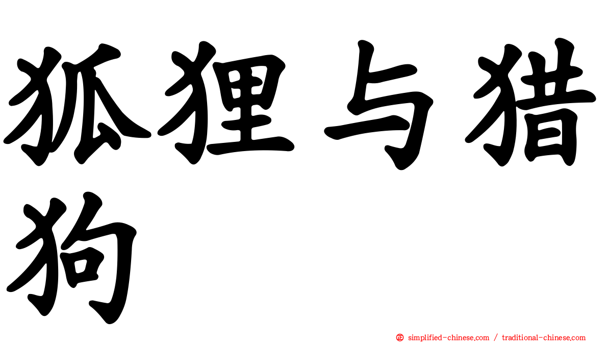 狐狸与猎狗