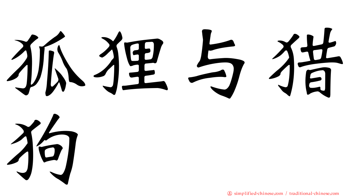 狐狸与猎狗