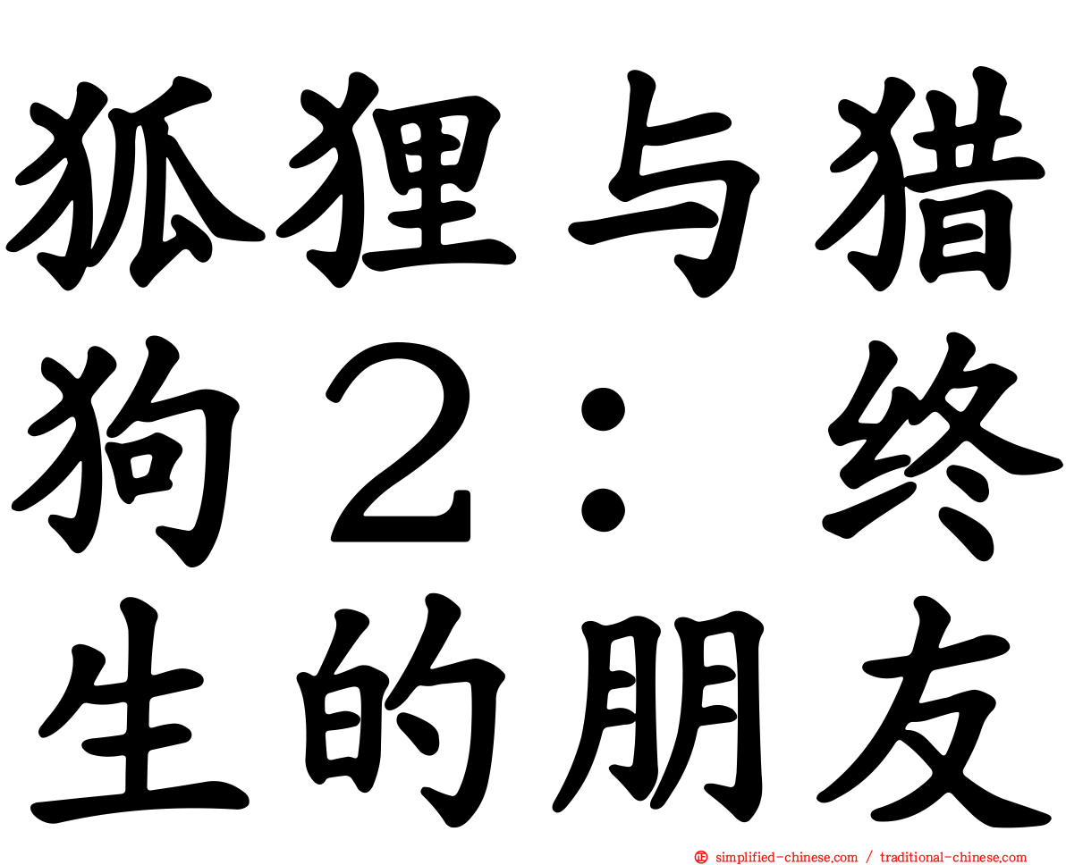 狐狸与猎狗２：终生的朋友
