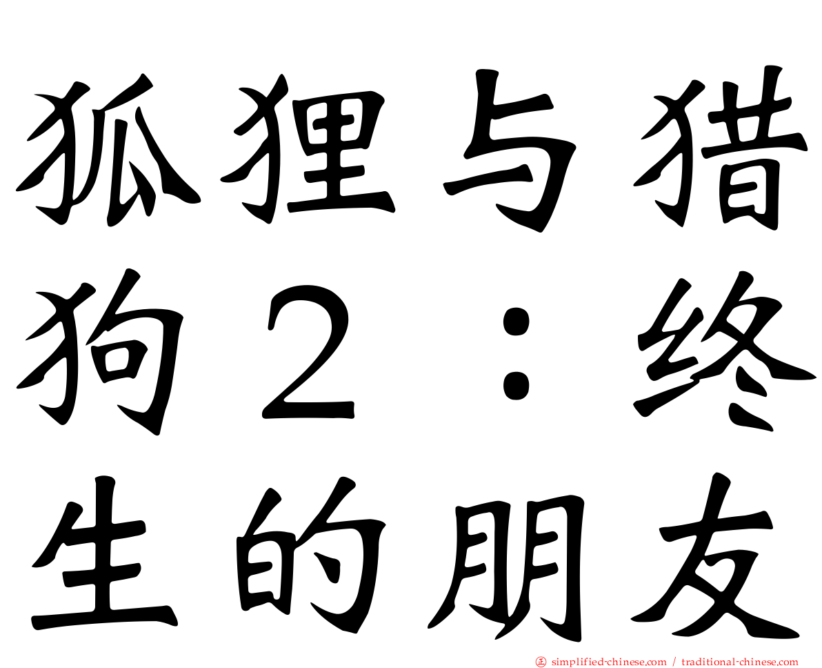 狐狸与猎狗２：终生的朋友