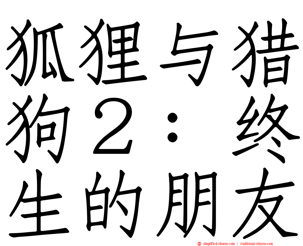 狐狸与猎狗２：终生的朋友